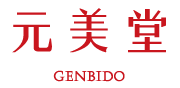 元美堂 Genbido